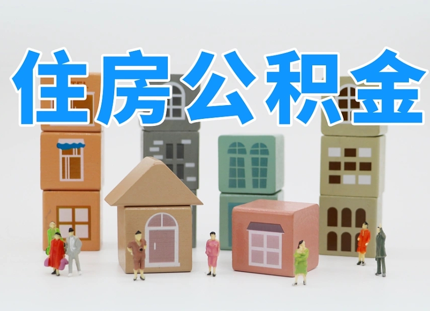 定西温州公积金提取代办（温州提取住房公积金需要什么材料）